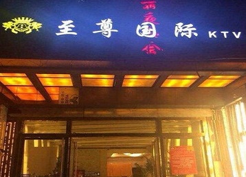 措勤哪个KTV少爷男模妹子服务好-至尊国际KTV消费价格服务点评