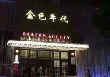 措勤KTV陪唱男公关哪家最便宜-金色年代KTV便宜消费点评